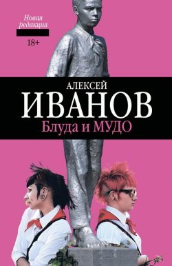 Книга "Блуда и МУДО" – Алексей Иванов, 2013
