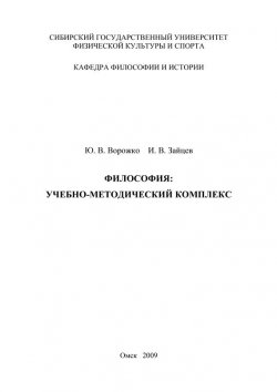 Книга "Философия. Учебно-методический комплекс" – Игорь Зайцев, Юрий Ворожко, 2009