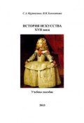 История искусства XVII века (Венера Хамматова, С. Муртазина, 2013)