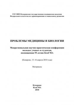 Книга "Проблемы медицины и биологии" – Коллектив авторов, 2010