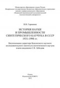 История науки и промышленности синтетического каучука в СССР 1931-1990 гг. (Измаил Гармонов, 2013)