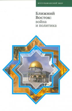 Книга "Ближний Восток: война и политика" – Коллектив авторов, 2010