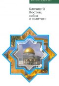 Ближний Восток: война и политика (Коллектив авторов, 2010)
