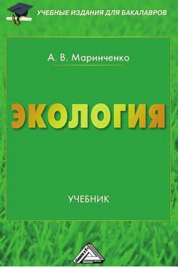 Книга "Экология" – Анатолий Маринченко, 2013