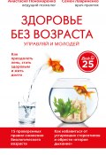 Книга "Здоровье без возраста. Управляй и молодей" (Анастасия Пономаренко, Лавриненко Семен, 2016)