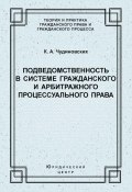 Книга "Подведомственность в системе гражданского и арбитражного процессуального права" (Константин Чудиновских, 2004)