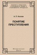 Книга "Понятие преступления" (Анатолий Козлов, 2004)