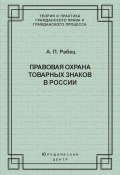 Книга "Правовая охрана товарных знаков в России" (Анна Максимовна Рабец, Анна Рабец, 2003)