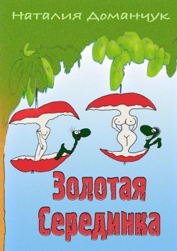 Книга "Золотая Серединка" – Наталия Доманчук, Наталия Доманчук