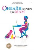 Онлайн-карьера для мам (Света Гончарова, Ицхак Пинтосевич, 2016)