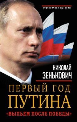 Книга "Первый год Путина. «Выпьем после победы»" – Николай Зенькович, 2016