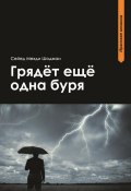 Книга "Грядет еще одна буря" (Сейед Мехди Шоджаи)