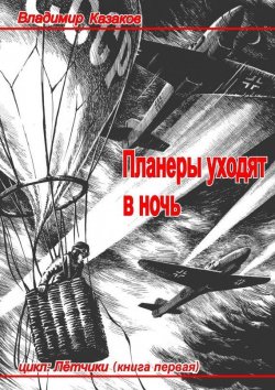 Книга "Планеры уходят в ночь" – Владимир Казаков