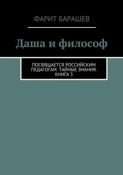 Книга "Даша и философ" – Фарит Барашев