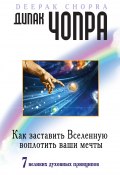 Книга "Как заставить Вселенную воплотить ваши мечты. 7 великих духовных принципов" (Дипак Чопра, 2010)