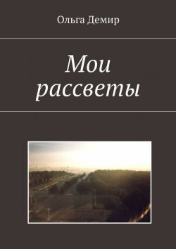 Книга "Мои рассветы" – Ольга Демир