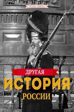Книга "Другая истории России" – Плешанов-Остоя А.