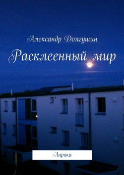 Книга "Расклееенный мир" – Александр Владиленович Долгушин, Александр Долгушин