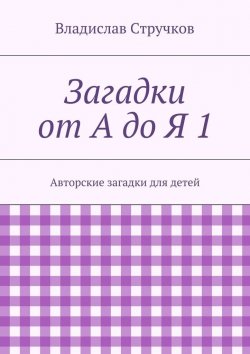 Книга "Загадки от А до Я 1" – Владислав Стручков