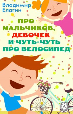 Книга "Про мальчиков девочек и чуть-чуть про велосипед" – Владимир Елагин