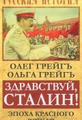 Книга "Здравствуй, Сталин! Эпоха красного вождя" (Ольга Грейгъ, Олег Грейгъ, 2015)