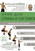 Книга "Ария для спины и суставов / Авторские методики" (Анатолий Ситель)