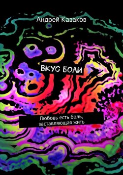 Книга "Вкус боли" – Андрей Казаков