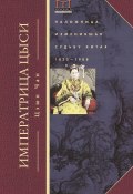 Книга "Императрица Цыси. Наложница, изменившая судьбу Китая. 1835—1908" (Цзюн Чан, 2013)