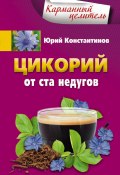 Книга "Цикорий от ста недугов" (Юрий Константинов, 2016)
