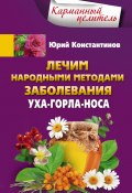 Книга "Лечим народными методами заболевания уха-горла-носа" (Юрий Константинов, 2016)