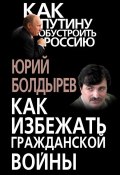 Книга "Как избежать гражданской войны" (Юрий Болдырев, 2013)