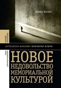 Книга "Новое недовольство мемориальной культурой" (Алейда Ассман, Борис Хлебников, 2013)