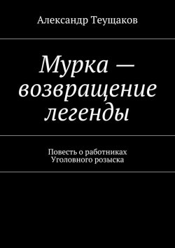 Книга "Мурка – возвращение легенды" – Александр Александрович Теущаков, Александр Теущаков