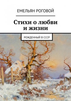 Книга "Стихи о любви и жизни" – Емельян Миронович Роговой