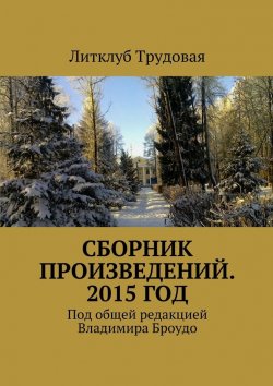 Книга "Сборник произведений. 2015 год" – Литклуб Литклуб Трудовая