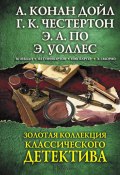 Золотая коллекция классического детектива (сборник) (Нат Пинкертон, Артур Конан Дойл, и ещё 9 авторов)