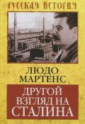 Книга "Другой взгляд на Сталина" (Людо Мартенс)