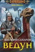 Книга "Ведун" (Василий Сахаров, 2015)