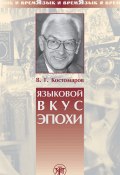 Языковой вкус эпохи (Виталий Костомаров, 1999)