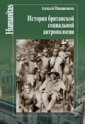 Книга "История британской социальной антропологии" (Алексей Никишенков, 2015)