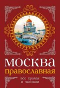 Москва православная. Все храмы и часовни (Сергей Шокарев, Михаил Вострышев, 2012)