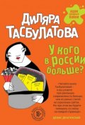 Книга "У кого в России больше?" (Диляра Тасбулатова, 2016)