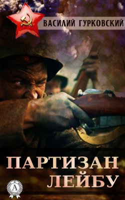 Книга "Партизан Лейбу" – Василий Гурковский