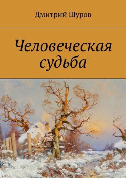 Книга "Человеческая судьба" – Дмитрий Шуров