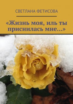 Книга "«Жизнь моя, иль ты приснилась мне…»" – Светлана Фетисова