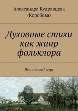 Книга "Духовные стихи как жанр фольклора" – Александра Кудрявцева (Коробова)
