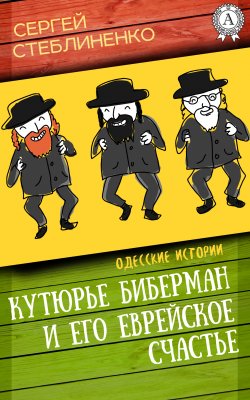 Книга "Кутюрье Биберман и его еврейское счастье" – Сергей Стеблиненко