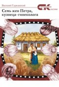 Книга "Семь жен Петра, кузнеца-гинеколога" (Василий Гурковский, 2015)