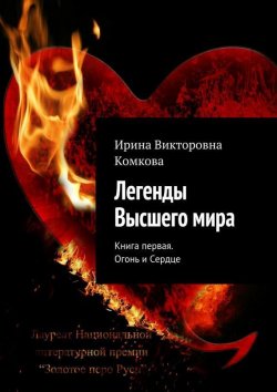 Книга "Легенды Высшего мира" – Ирина Викторовна Комкова