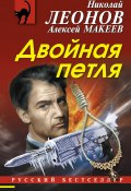 Книга "Двойная петля" (Николай Леонов, Алексей Макеев, 2016)
